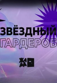 Звёздный гардероб Постер сериала «Звёздный гардероб»