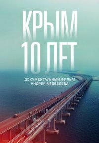 Крым: 10 лет Постер сериала «Крым: 10 лет»