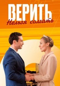 Верить нельзя солгать Постер сериала «Верить нельзя солгать»