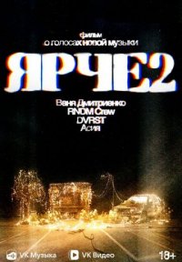 ЯРЧЕ 2: Фильм о голосах новой музыки Постер сериала «ЯРЧЕ 2: Фильм о голосах новой музыки»