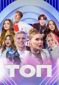 ТОП Постер сериала «ТОП»