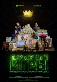 Серьёзные игры Постер сериала «Серьёзные игры»