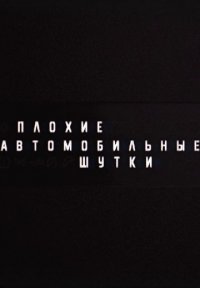 Плохие автомобильные шутки Постер сериала «Плохие автомобильные шутки»