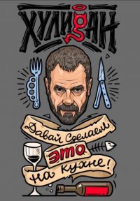 Давай сделаем это на кухне Постер сериала «Давай сделаем это на кухне»