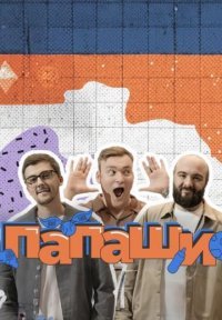 Папаши Постер сериала «Папаши»