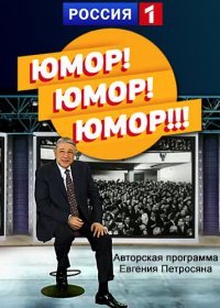 Юмор! Юмор!! Юмор!!! Постер сериала «Юмор! Юмор!! Юмор!!!»