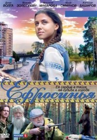 Постер сериала «Ефросинья 1 сезон»