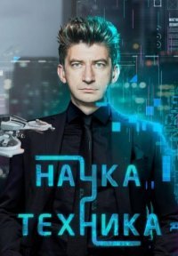 Наука и техника Постер сериала «Наука и техника»