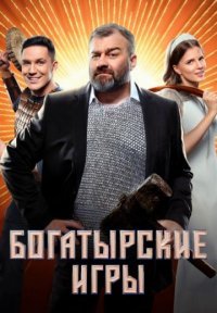 Богатырские игры Постер сериала «Богатырские игры»