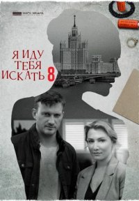 Я иду тебя искать 8 сезон Постер сериала «Я иду тебя искать 8 сезон»