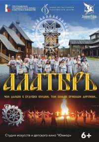 Алатырь Постер сериала «Алатырь»