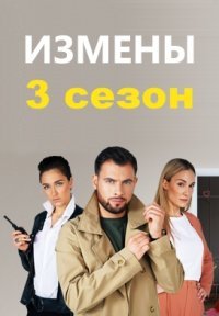 Актеры сериала измены на тнт с фото