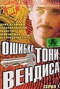 Постер сериала «Ошибка Тони Вендиса»