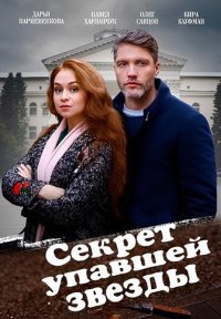 Секрет упавшей звезды Постер сериала «Секрет упавшей звезды»