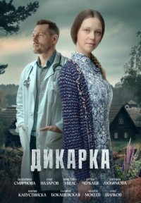 Дикарка 1 сезон Постер сериала «Дикарка 1 сезон»