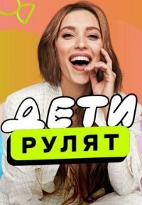 Дети рулят! Постер сериала «Дети рулят!»