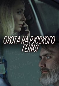 Охота на русского гения Постер сериала «Охота на русского гения»