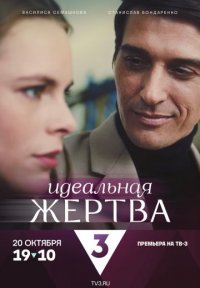 Идеальная жертва Постер сериала «Идеальная жертва»