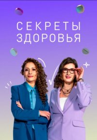 Секреты здоровья Постер сериала «Секреты здоровья»