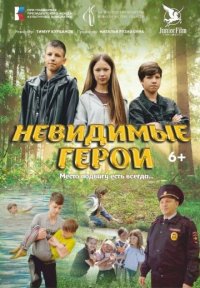 Невидимые Герои Постер сериала «Невидимые Герои»