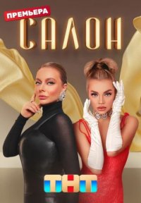 Салон Постер сериала «Салон»