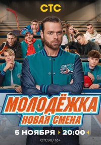 Молодёжка 7 сезон: Новая смена Постер сериала «Молодёжка 7 сезон: Новая смена»