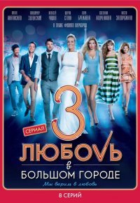 Любовь в большом городе 3 (сериал) Постер сериала «Любовь в большом городе 3 (сериал)»