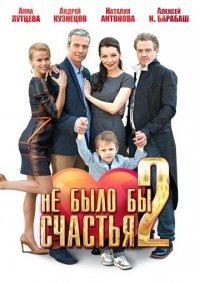 Не было бы счастья 2 Постер сериала «Не было бы счастья 2»