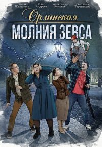 Орлинская 4: Молния Зевса Постер сериала «Орлинская 4: Молния Зевса»