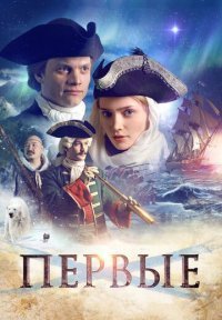 Первые Постер сериала «Первые»