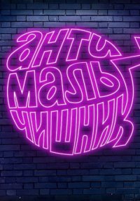 Антимальчишник Постер сериала «Антимальчишник»