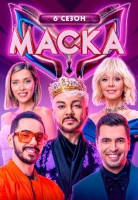 Маска 6 сезон Постер сериала «Маска 6 сезон»