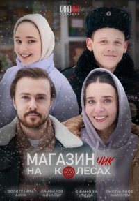 Магазинчик на колесах Постер сериала «Магазинчик на колесах»