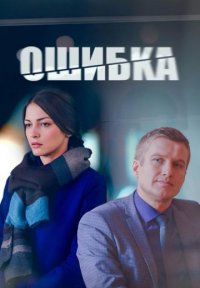 Ошибка Постер сериала «Ошибка»