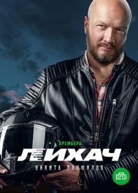 Лихач Постер сериала «Лихач»