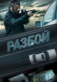 Разбой Постер сериала «Разбой»
