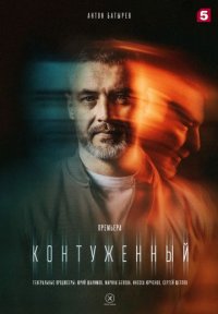 Контуженный Постер сериала «Контуженный»