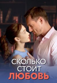 Сколько стоит любовь Постер сериала «Сколько стоит любовь»