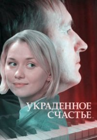 Украденное счастье Постер сериала «Украденное счастье»