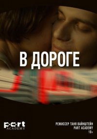 В дороге Постер сериала «В дороге»