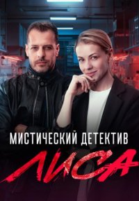 Лиса Постер сериала «Лиса»