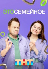 Это семейное Постер сериала «Это семейное»