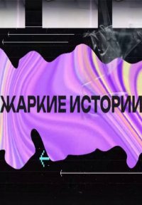 Жаркие истории Постер сериала «Жаркие истории»