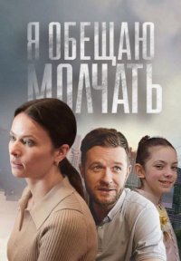 Я обещаю молчать Постер сериала «Я обещаю молчать»