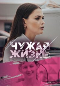 Чужая жизнь Постер сериала «Чужая жизнь»