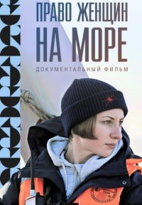 Постер сериала «Право женщин на море»