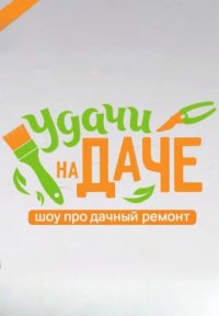 Удачи на даче Постер сериала «Удачи на даче»