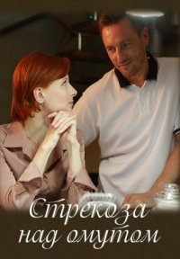 Стрекоза над омутом Постер сериала «Стрекоза над омутом»
