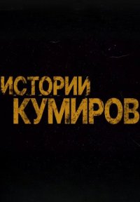 Постер сериала «Истории кумиров»