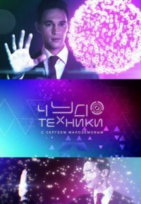 Чудо техники Постер сериала «Чудо техники»